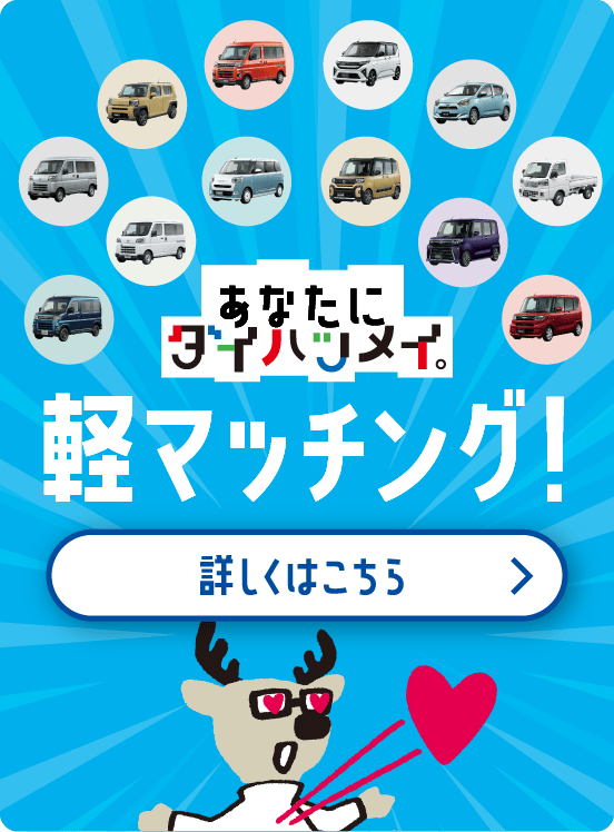 あなたにダイハツメイ 軽マッチング！